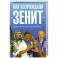 Как возрождали "Зенит"