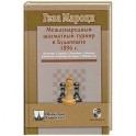 Международный шахматный турнир в Будапеште 1896г.
