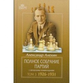 Полное собрание партий с авторскими комментариями. Том 3. 1926&mdash;1931