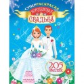 Королевская свадьба. Суперраскраска (+ наклейки)