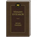 Белая гвардия