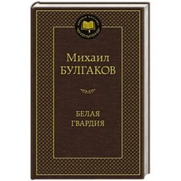 Белая гвардия