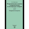 Теоретические основы товароведения и экспертизы товаров.