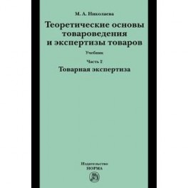 Теоретические основы товароведения и экспертизы товаров.