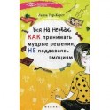 Вся на нервах: как принимать мудрые решения, не поддаваясь эмоциям.