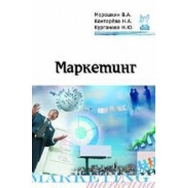 Маркетинг: Учебное пособие.