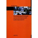 Коммерциализация интеллектуальной собственности: Монография.