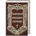 Молитвослов Православного христианина