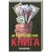 Антикризисная книга коммерсанта