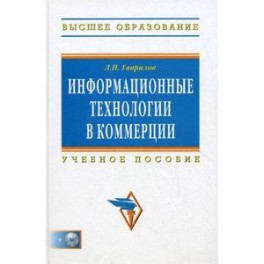 Информационные технологии в коммерции (+CD)