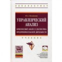 Управленческий анализ. Комплексный анализ и диагностика предпринимательской деятельности