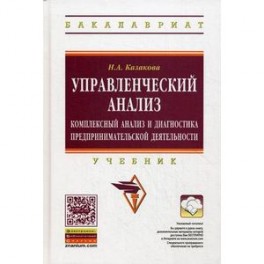 Управленческий анализ. Комплексный анализ и диагностика предпринимательской деятельности