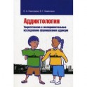 Аддиктология. Теоретические и экспериментальные исследования формирования аддикции