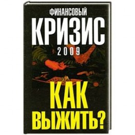 Финансовый кризис 2009. Как выжить?