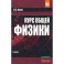 Курс общей физики: Учебное пособие