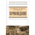 Почвоведение