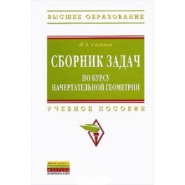 Сборник задач по курсу начертательной геометрии: Учебное пособие