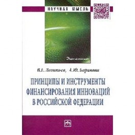 Принципы и инструменты финансирования инноваций в Российской Федерации: Монография