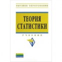 Теория статистики