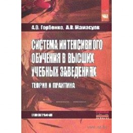 Система интенсивного обучения в высших учебных заведениях. Теория и практика: Монография