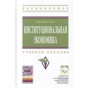 Институциональная экономика. Учебное пособие