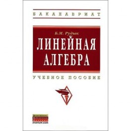 Линейная алгебра