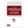 Линейная алгебра