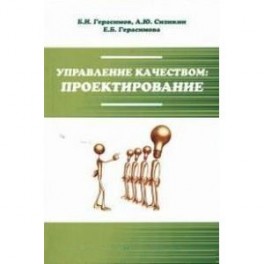 Управление качеством: проектирование: Учебное пособие.