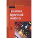 Технология термической обработки: Учебник.
