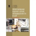 Проектирование изделий легкой промышленности в САПР: Учебное пособие.