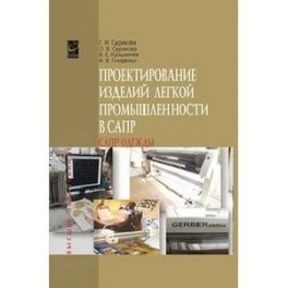 Проектирование изделий легкой промышленности в САПР: Учебное пособие.