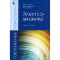 Электродинамика: Учебное пособие.