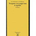 Теория государства и права