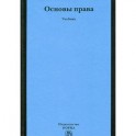 Основы права. Учебник