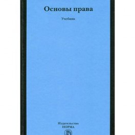 Основы права. Учебник