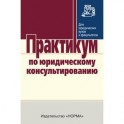 Практикум по юридическому консультированию.