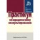 Практикум по юридическому консультированию.