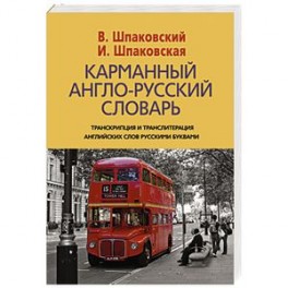 Карманный англо-русский словарь