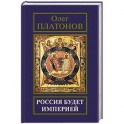 Россия будет империей
