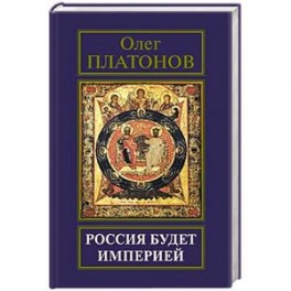 Россия будет империей