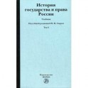 История государства и права России. В 2-х томах. Том 2