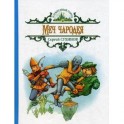 Меч чародея: сказочная повесть.