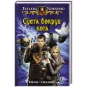 Суета вокруг кота