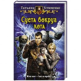Суета вокруг кота