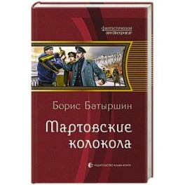 Мартовские колокола: фантастический роман.