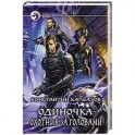 Одиночка. Охотник за головами: фантастический роман.