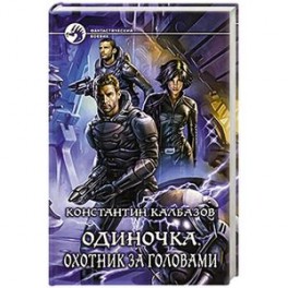 Одиночка. Охотник за головами: фантастический роман.