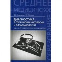 Диагностика в оториноларингологии и офтальмологии. Пропедевтика клинических дисциплин: Учебное пособие.