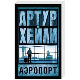 Аэропорт
