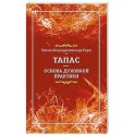 Тапас &mdash; основа духовной практики
